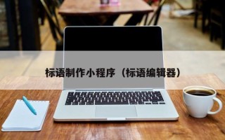 宁波标语制作小程序（标语编辑器）