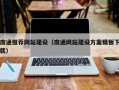 宁波南通推荐网站建设（南通网站建设方案模板下载）