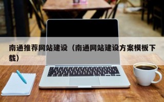 宁波南通推荐网站建设（南通网站建设方案模板下载）