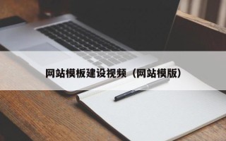 宁波网站模板建设视频（网站模版）