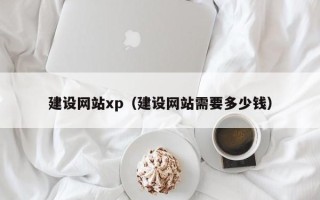 宁波建设网站xp（建设网站需要多少钱）
