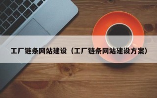 宁波工厂链条网站建设（工厂链条网站建设方案）