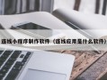 宁波连线小程序制作软件（连线应用是什么软件）