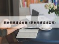 宁波新乡网站建设方案（新乡网站设计公司）