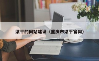 宁波梁平的网站建设（重庆市梁平官网）