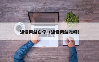 宁波建设网站自学（建设网站难吗）