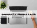 宁波迪庆网站建设费用（肇庆网站建设多少钱）