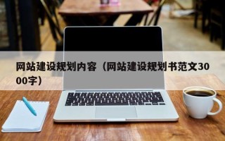 宁波网站建设规划内容（网站建设规划书范文3000字）
