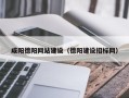 宁波咸阳德阳网站建设（德阳建设招标网）
