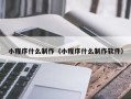 宁波小程序什么制作（小程序什么制作软件）