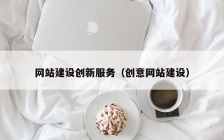 宁波网站建设创新服务（创意网站建设）