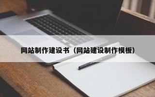 宁波网站制作建设书（网站建设制作模板）