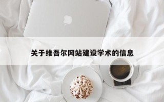 宁波关于维吾尔网站建设学术的信息