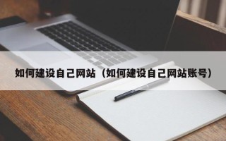 宁波如何建设自己网站（如何建设自己网站账号）