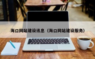 宁波海口网站建设讯息（海口网站建设服务）