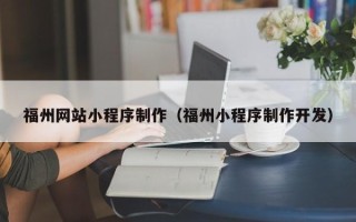 宁波福州网站小程序制作（福州小程序制作开发）