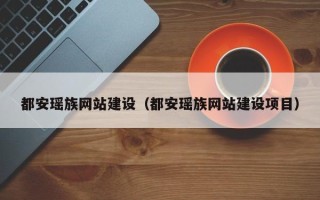 宁波都安瑶族网站建设（都安瑶族网站建设项目）