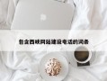 宁波包含西峡网站建设电话的词条
