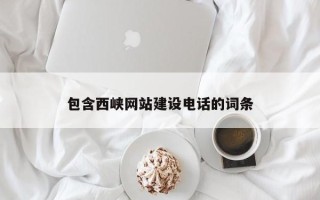 宁波包含西峡网站建设电话的词条