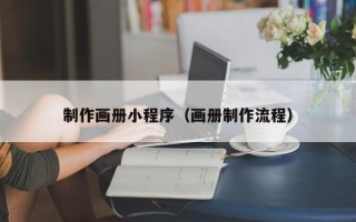 宁波制作画册小程序（画册制作流程）