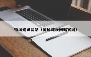 宁波师风建设网站（师风建设网站官网）
