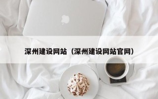 宁波深州建设网站（深州建设网站官网）