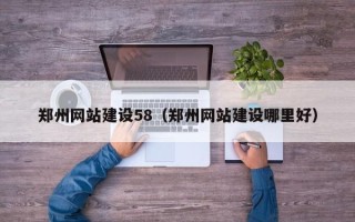 宁波郑州网站建设58（郑州网站建设哪里好）