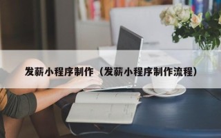 宁波发薪小程序制作（发薪小程序制作流程）