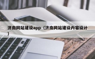 宁波济南网站建设app（济南网站建设内容设计）
