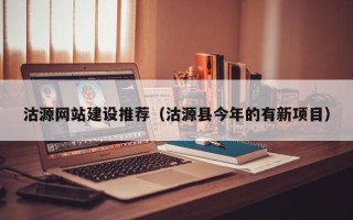 宁波沽源网站建设推荐（沽源县今年的有新项目）