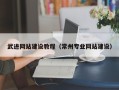 宁波武进网站建设教程（常州专业网站建设）