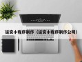 宁波延安小程序制作（延安小程序制作公司）