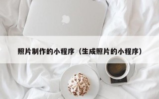 宁波照片制作的小程序（生成照片的小程序）