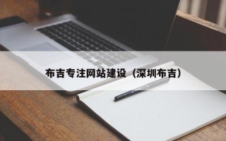 宁波布吉专注网站建设（深圳布吉）