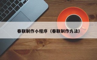 宁波春联制作小程序（春联制作方法）