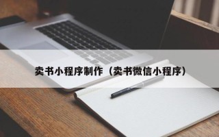 宁波卖书小程序制作（卖书微信小程序）
