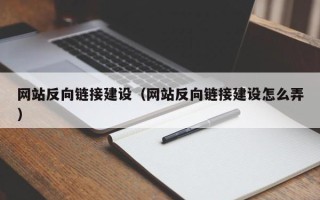 宁波网站反向链接建设（网站反向链接建设怎么弄）