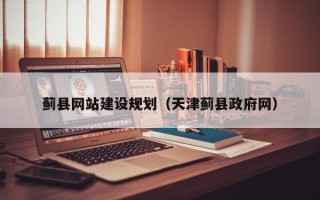 宁波蓟县网站建设规划（天津蓟县政府网）