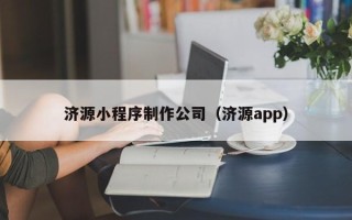 宁波济源小程序制作公司（济源app）